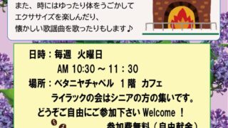 ベタニヤ　ライラックの会