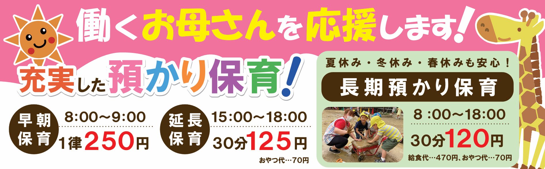 日進ベタニヤ幼稚園は働くお母さんを応援します！！